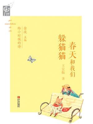 cover image of 春天和我们躲猫猫